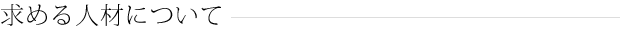 求める人材について