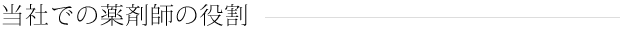 当社での薬剤師の役割